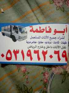 شراء اثاث مستعمل شمال الرياض 0531962069