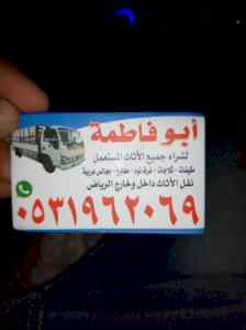 شراء اثاث مستعمل شمال الرياض 0531962069