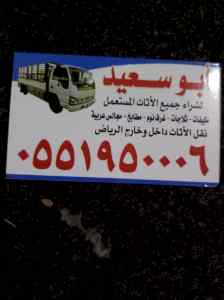 دينا نقل عفش شمال الرياض 0551950006 