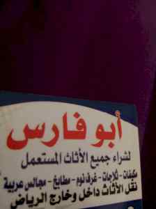 شراء اثاث مستعمل حي الخليج 0558795399 