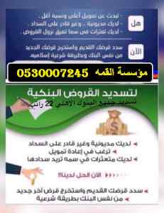 مؤسسة,القمه,سداد,القروض,البنكيه,22 راتب,سداد,