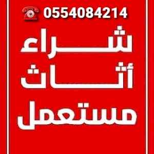 شراء اثاث مستعمل حي الدار البيضاء 0554084214