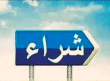 شراء اثاث مستعمل شرق الرياض 0531583727 