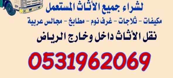دينا نقل عفش غرب الرياض 0531962069