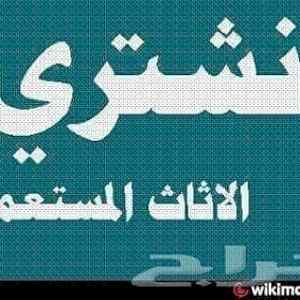 شراء اثاث مستعمل بالخرج 0531583727 