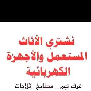 راعي شراء اثاث مستعمل حي غرناطة 0536531617 نق