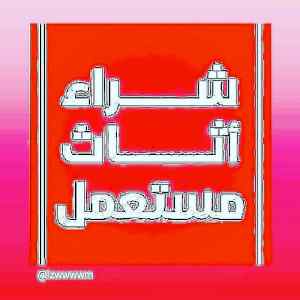 محلات شراء اثاث مستعمل حي الاحمدية 0536531617
