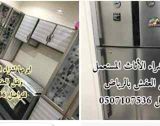 شراء اثاث مستعمل حي ظهرة نمار 0531583727