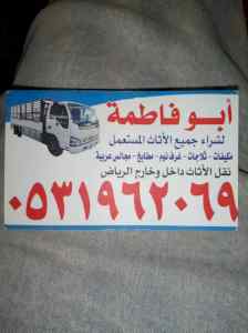 شراء اثاث مستعمل شمال الرياض 0531962069