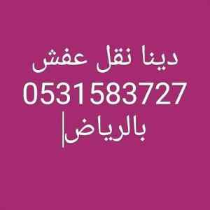 دينا نقل عفش حي النرجس 0531583727
