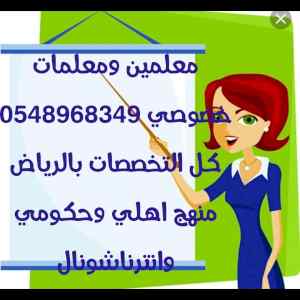 أفضل مدرسات خصوصي بالرياض 0548968349