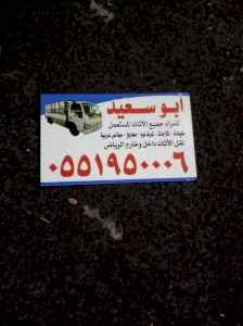 شراء اثاث مستعمل غرب الرياض 0551950006 