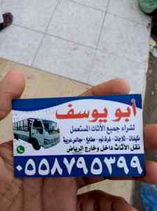 شراء اثاث مستعمل حي الوادي 0558795399 