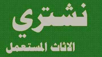 دينا نقل عفش حي العزيزية 0554084214