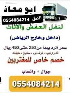 راعي دينا نقل عفش حي ظهرة لبن 0554084214