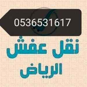 راعي شراء اثاث مستخدم حي ظهرة لبن  0536531617