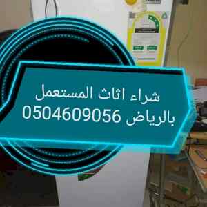 راعي شرا اثاث مستخدم شمال الرياض 0504609056