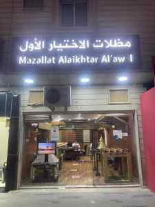 مظلات وسواتر الاختيار الاول - الاختيار الاول