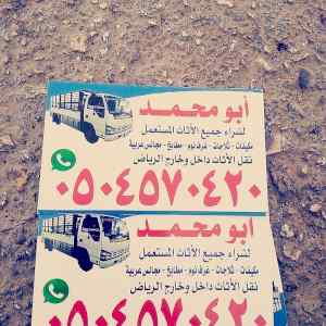 شراء الاثاث المستعمل بالرياض 