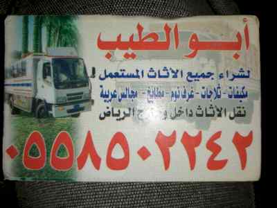 شراء أثاث مستعمل بالرياض 0558502242 ونقل العف