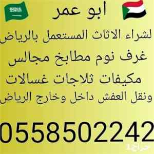شراء ألمكيفات المستعملة بالرياض 0558502242 