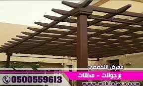 مظلات وســواتر الاختيارالاول الظـل الحديث