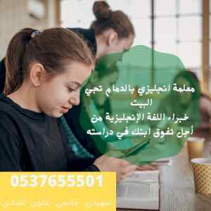 معلمه خصوصيه بالدمام 0537655501 رياضيات وانجل