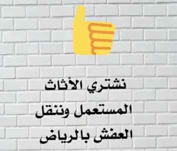 اثاث مستعمل حي العارض 0536531617 الياسمين 