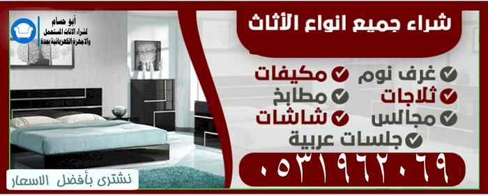 تنظيف الاثاث المنزلي  حي الياسمين 0531962069
