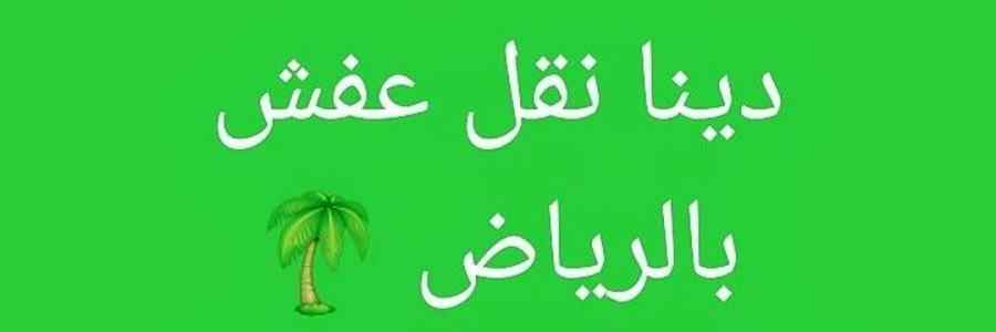 طش الاثاث المنزلي حي الخليج بالرياض0531962069
