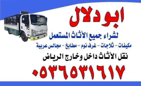 نجار فك وتركيب حي العقيق 0536531617 نقل عفش 
