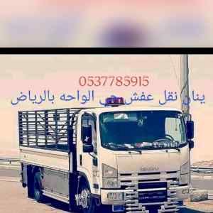راعي دينا نقل عفش حي السويدي 0531962069