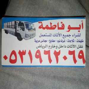 راعي دينا نقل عفش حي السويدي 0531962069
