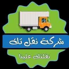 راعي دينا نقل عفش حي الخليج 0531962069