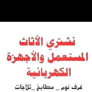 شراء غرف نوم مستعملة بالرياض 0554565372