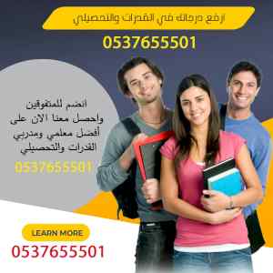 مدرسة ومعلمة قدرات و تحصيلي بالمدينة 05376555