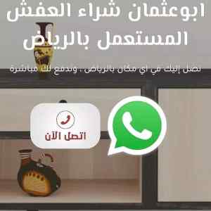 راعي شراء اثاث مستعمل حي الأندلس 0536531617 