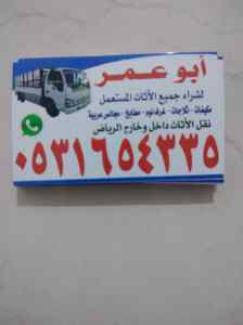 رقم اللي يشترون الاثاث المستعمل بحي الأحمدية 