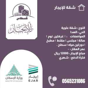 شقة للإيجار حي الهدا بالخرج