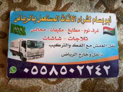 شراء أثاث مستعمل بالرياض 0558502242 ونقل 