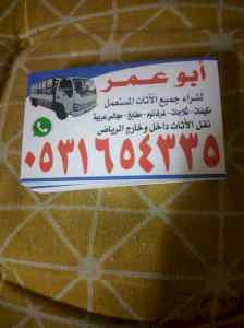 شراء اثاث مستعمل بحي الرمال 0531654335 اتصل ن
