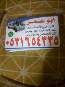 شراء اثاث مستعمل بحي الرمال 0531654335 اتصل ن