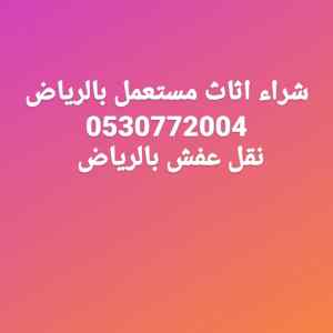 شراء غرف نوم مستعملة بالرياض 0530772004 