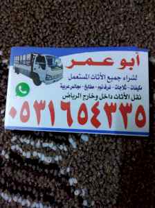 شراء اثاث مستعمل بحي الرمال 0531654335 اتصل 