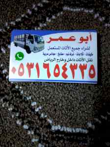 حقين شراء اثاث مستعمل بحي الرمال 0531654335 