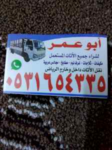 شراء اثاث مستعمل بحي الرمال 0531654335 اتصل