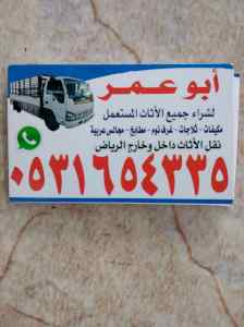 شراء اثاث مستعمل بحي الرمال 0531654335 اتصل ن