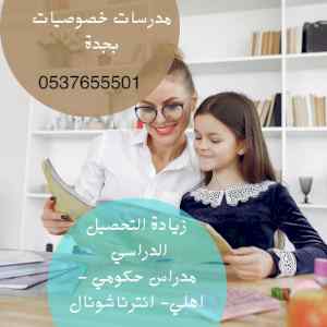 معلمة تأسيس ومتابعه في جدة 0537655501 | تأسيس