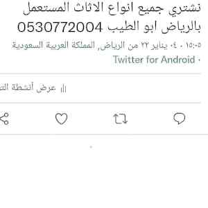 شراء اثاث مستعمل جنوب الرياض 0530772004 