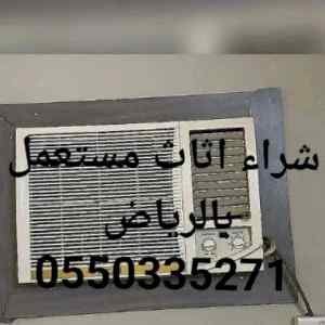 شراء الاثاث المستعمل حي الغدير الرياض 